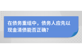 敖汉旗敖汉旗专业催债公司的催债流程和方法